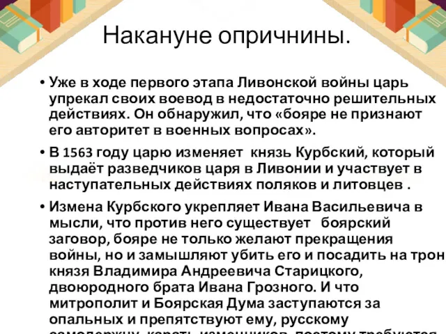 Накануне опричнины. Уже в ходе первого этапа Ливонской войны царь