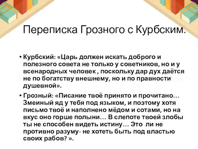 Переписка Грозного с Курбским. Курбский: «Царь должен искать доброго и