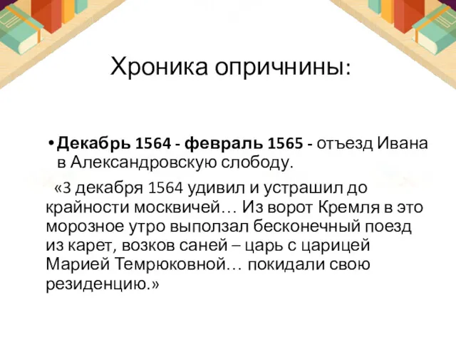 Хроника опричнины: Декабрь 1564 - февраль 1565 - отъезд Ивана