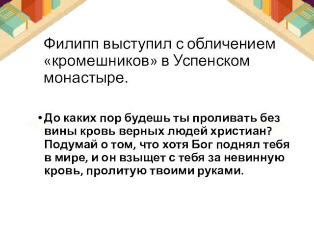 Филипп выступил с обличением «кромешников» в Успенском монастыре. До каких