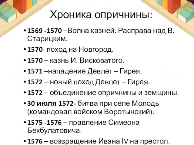 Хроника опричнины: 1569 -1570 –Волна казней. Расправа над В. Старицким.