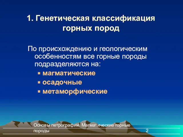 Основы петрографии. Магматические горные породы 1. Генетическая классификация горных пород