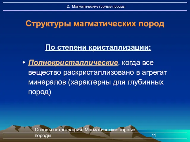 Основы петрографии. Магматические горные породы Структуры магматических пород По степени