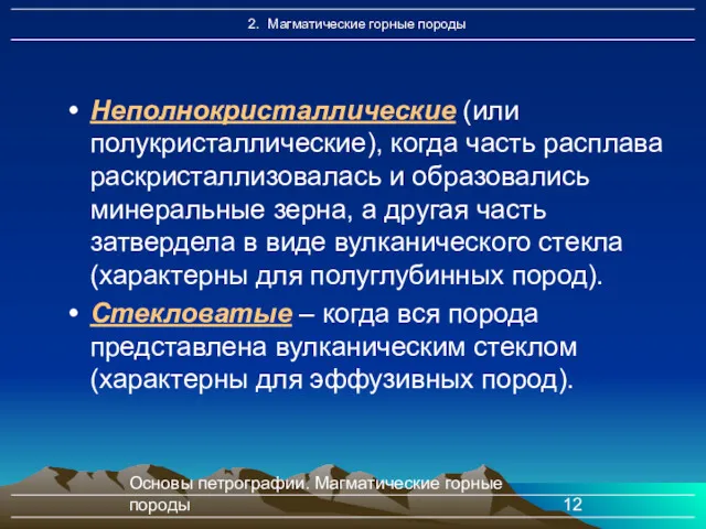 Основы петрографии. Магматические горные породы Неполнокристаллические (или полукристаллические), когда часть