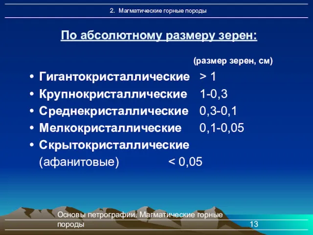 Основы петрографии. Магматические горные породы По абсолютному размеру зерен: (размер