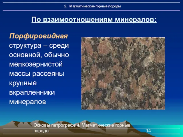 Основы петрографии. Магматические горные породы По взаимоотношениям минералов: Порфировидная структура