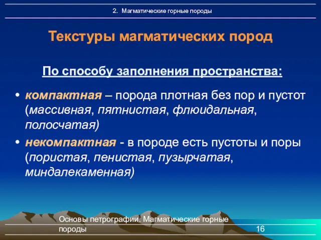 Основы петрографии. Магматические горные породы Текстуры магматических пород По способу