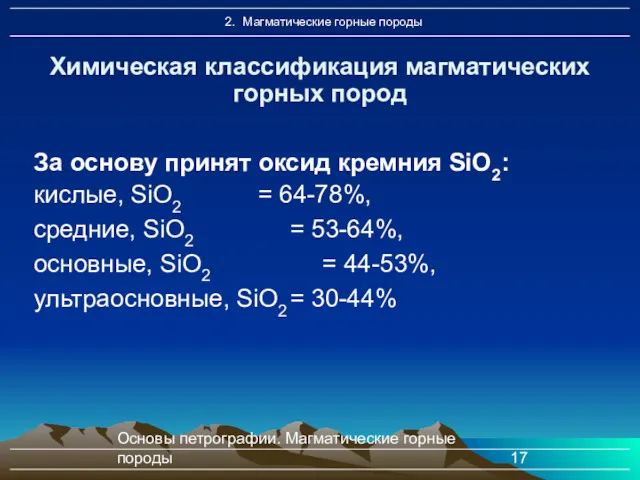 Основы петрографии. Магматические горные породы За основу принят оксид кремния