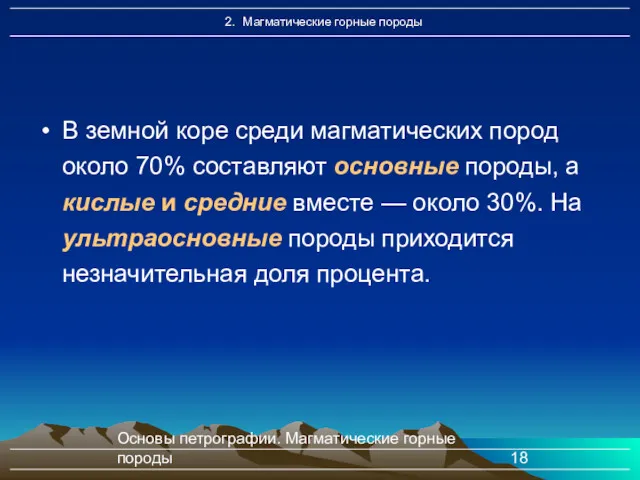 Основы петрографии. Магматические горные породы В земной коре среди магматических