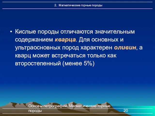 Основы петрографии. Магматические горные породы Кислые породы отличаются значительным содержанием