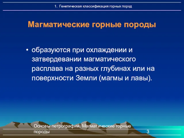 Основы петрографии. Магматические горные породы образуются при охлаждении и затвердевании