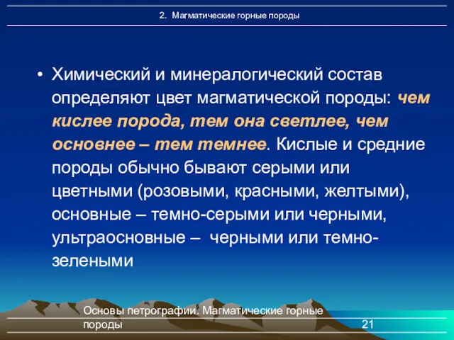 Основы петрографии. Магматические горные породы Химический и минералогический состав определяют