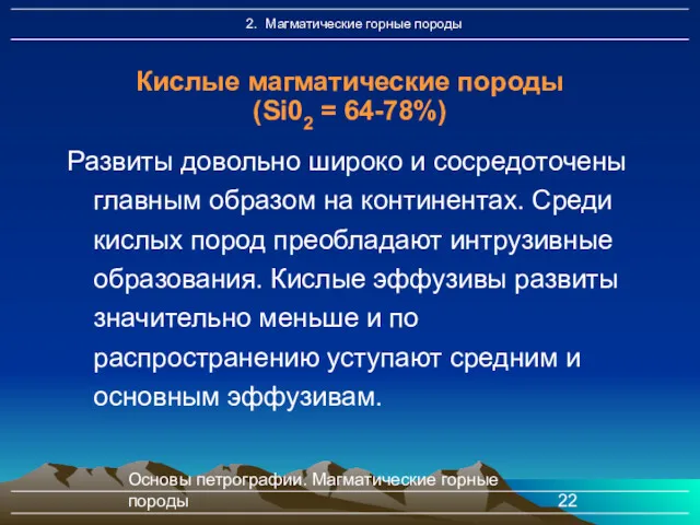 Основы петрографии. Магматические горные породы Кислые магматические породы (Si02 =