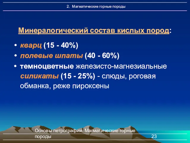 Основы петрографии. Магматические горные породы Минералогический состав кислых пород: кварц