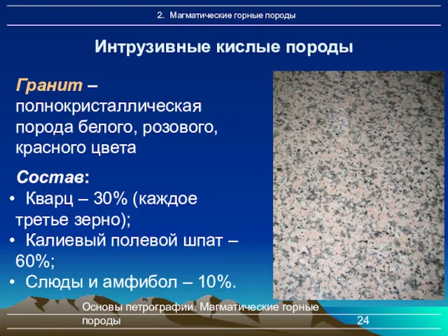 Основы петрографии. Магматические горные породы Интрузивные кислые породы Гранит –