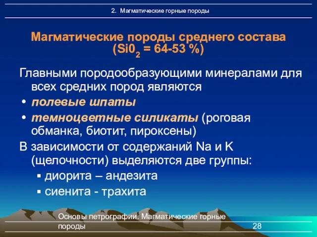 Основы петрографии. Магматические горные породы Главными породообразующими минералами для всех