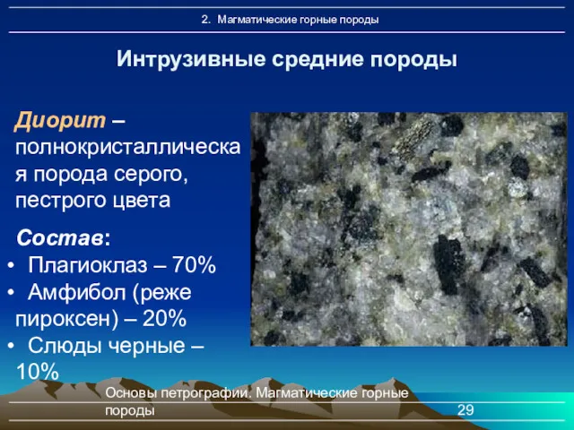 Основы петрографии. Магматические горные породы Интрузивные средние породы Диорит –