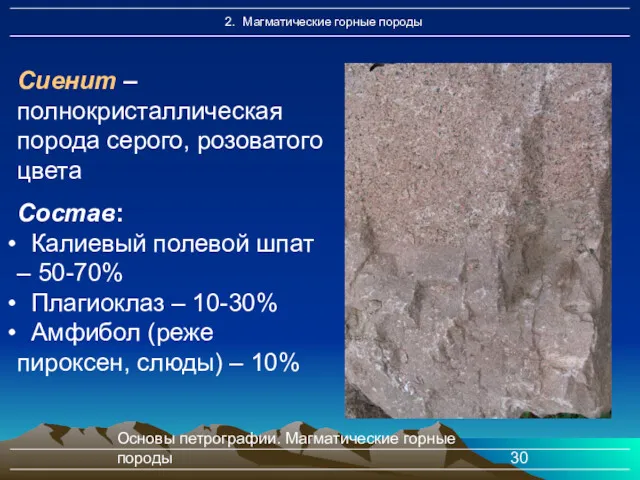 Основы петрографии. Магматические горные породы Сиенит – полнокристаллическая порода серого,