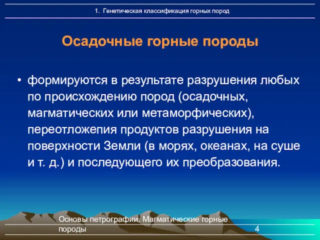 Основы петрографии. Магматические горные породы формируются в результате разрушения любых