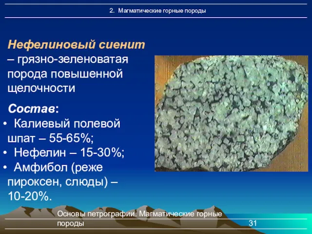 Основы петрографии. Магматические горные породы Нефелиновый сиенит – грязно-зеленоватая порода