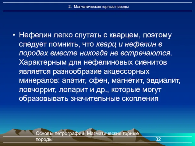 Основы петрографии. Магматические горные породы Нефелин легко спутать с кварцем,