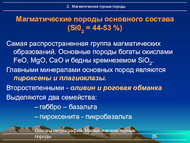 Основы петрографии. Магматические горные породы Самая распространенная группа магматических образований.