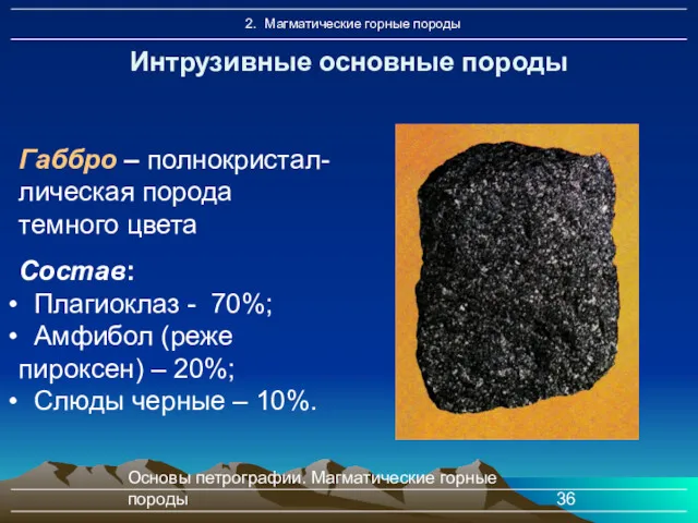 Основы петрографии. Магматические горные породы Интрузивные основные породы Габбро –