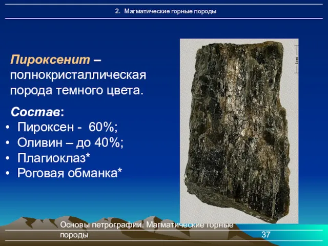 Основы петрографии. Магматические горные породы Пироксенит – полнокристаллическая порода темного