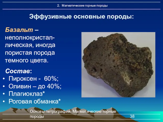 Основы петрографии. Магматические горные породы Эффузивные основные породы: Базальт –