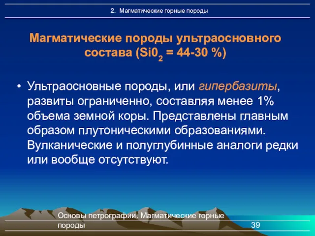 Основы петрографии. Магматические горные породы Ультраосновные породы, или гипербазиты, развиты