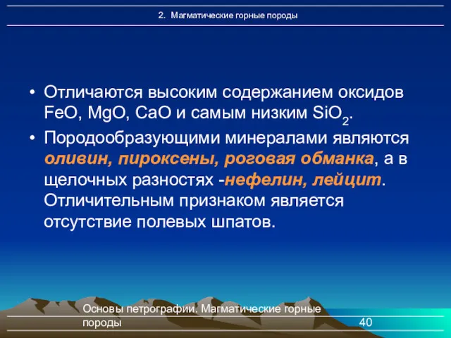 Основы петрографии. Магматические горные породы Отличаются высоким содержанием оксидов FeO,