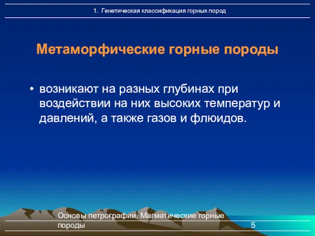 Основы петрографии. Магматические горные породы возникают на разных глубинах при