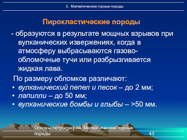 Основы петрографии. Магматические горные породы - образуются в результате мощных