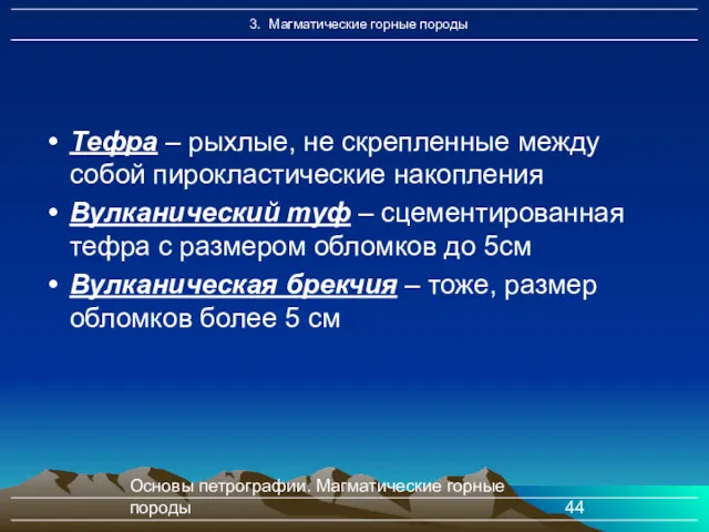 Основы петрографии. Магматические горные породы Тефра – рыхлые, не скрепленные