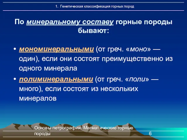 Основы петрографии. Магматические горные породы мономинеральными (от греч. «моно» —