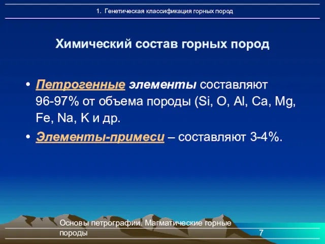 Основы петрографии. Магматические горные породы Петрогенные элементы составляют 96-97% от