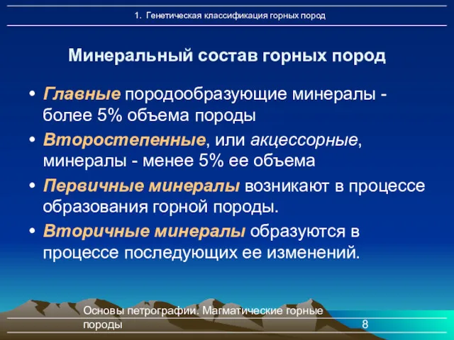 Основы петрографии. Магматические горные породы Главные породообразующие минералы - более