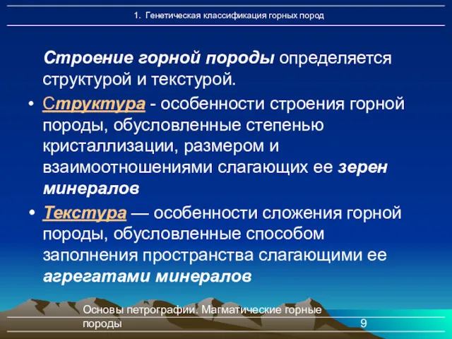 Основы петрографии. Магматические горные породы Строение горной породы определяется структурой