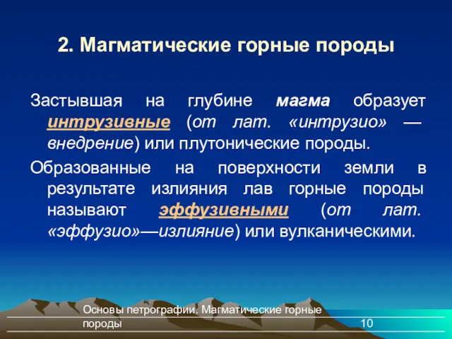 Основы петрографии. Магматические горные породы 2. Магматические горные породы Застывшая