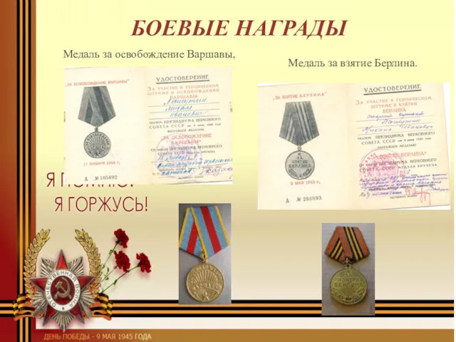БОЕВЫЕ НАГРАДЫ Медаль за освобождение Варшавы, Медаль за взятие Берлина.