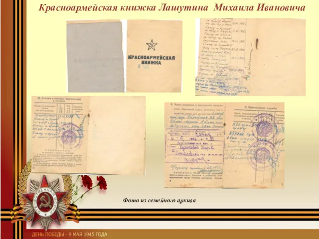 Красноармейская книжка Лашутина Михаила Ивановича Фото из семейного архива