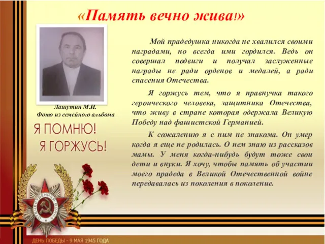 «Память вечно жива!» Мой прадедушка никогда не хвалился своими наградами,