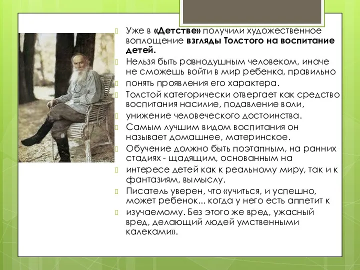 Уже в «Детстве» получили художественное воплощение взгля­ды Толстого на воспитание