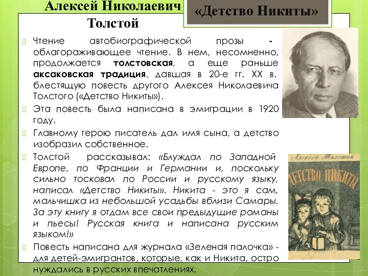 Алексей Николаевич Толстой Чтение автобиографической прозы - облагораживающее чтение. В