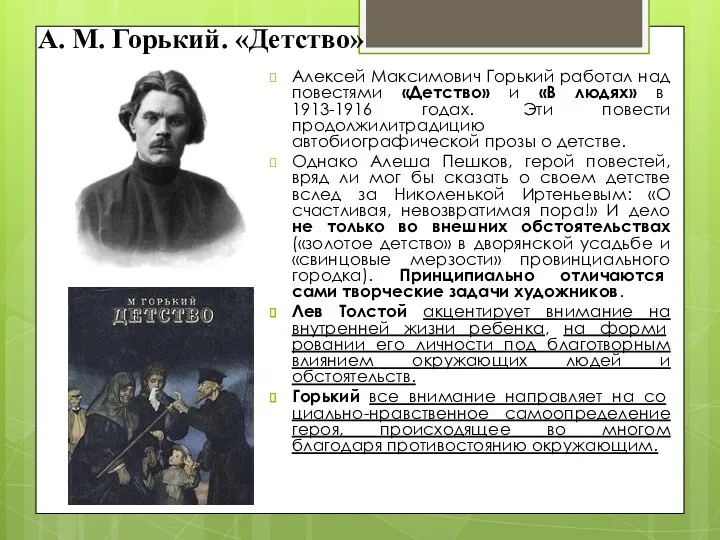 А. М. Горький. «Детство» Алексей Максимович Горький работал над повестями