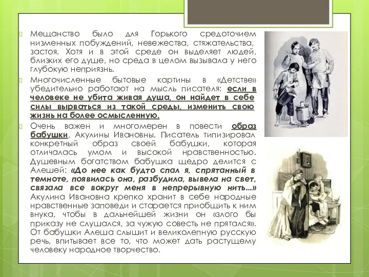 Мещанство было для Горького средоточием низменных побуж­дений, невежества, стяжательства, застоя.