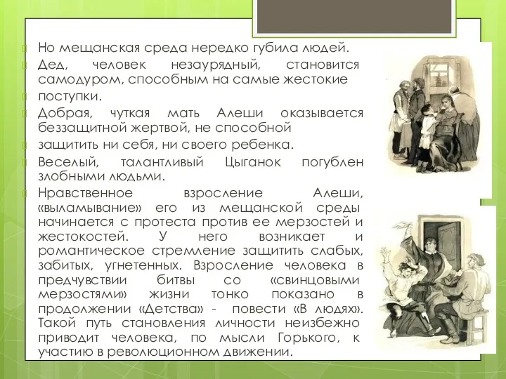 Но мещанская среда нередко губила людей. Дед, человек неза­урядный, становится