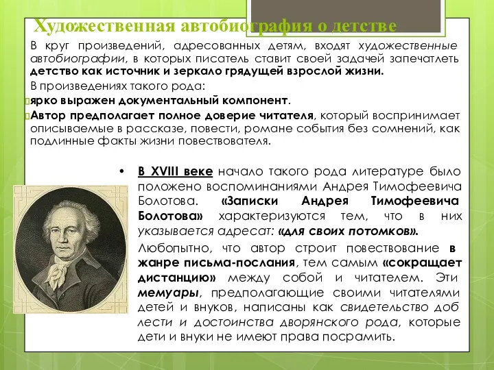 Художественная автобиография о детстве В круг произведений, адресованных детям, входят