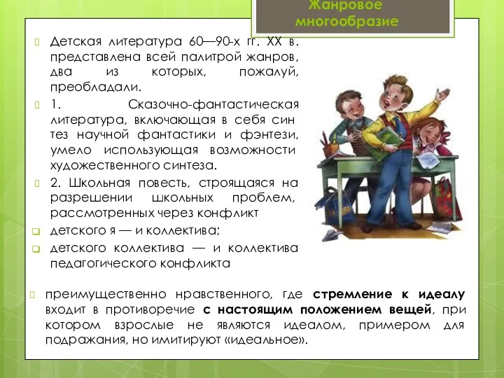 Детская литература 60—90-х гг. XX в. представлена всей палитрой жанров,