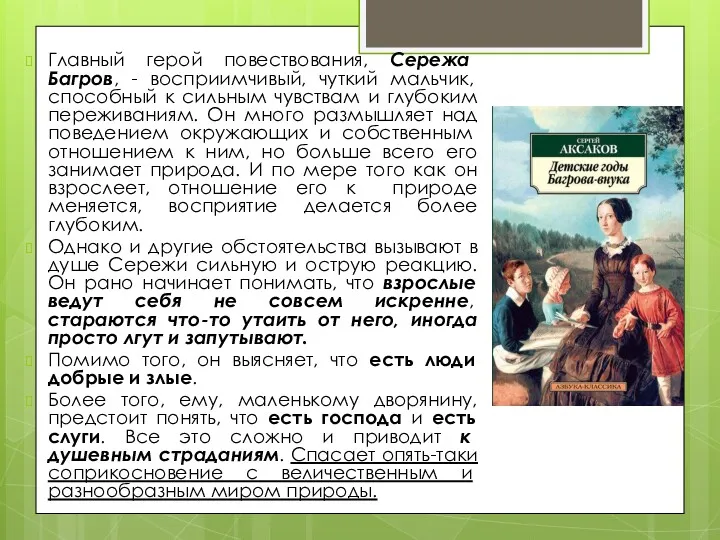 Главный герой повествования, Сережа Багров, - восприимчивый, чуткий мальчик, способный